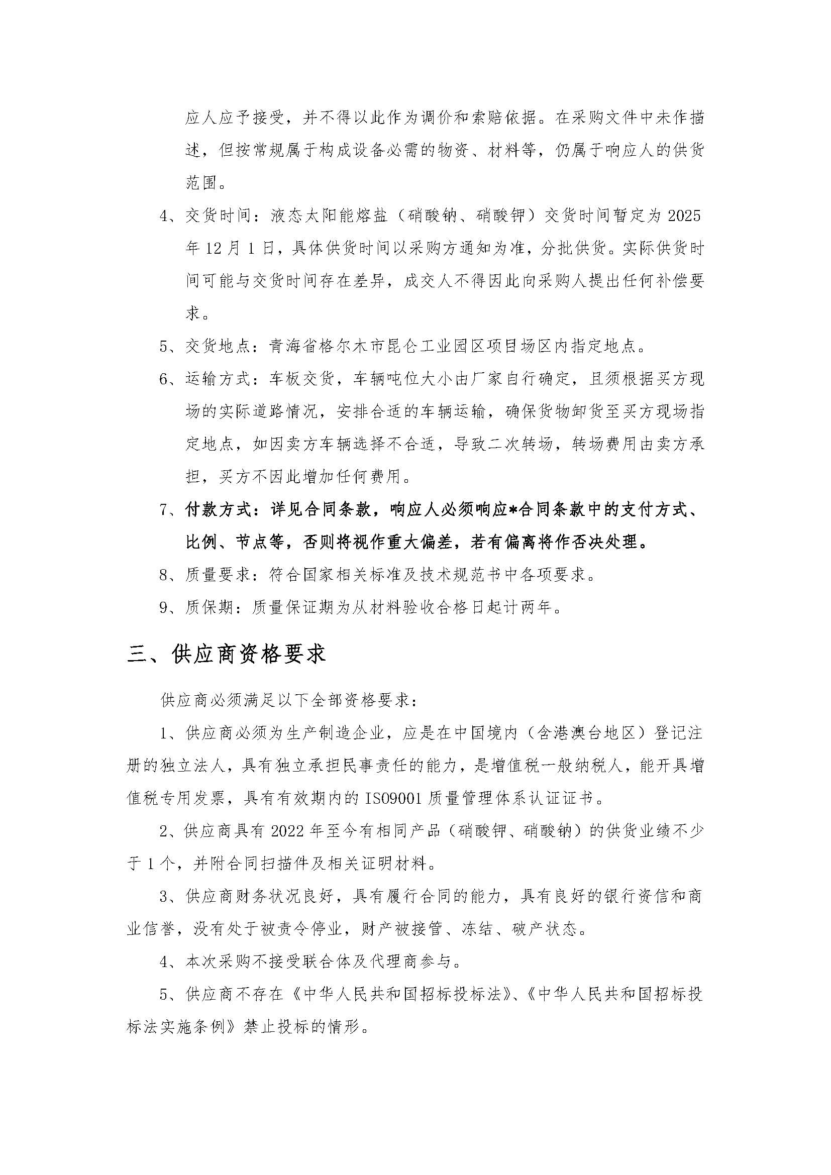 中国电建水电八局青海熔盐储能项目液态太阳能熔盐采购项目公开询比采购公告_页面_2.jpg