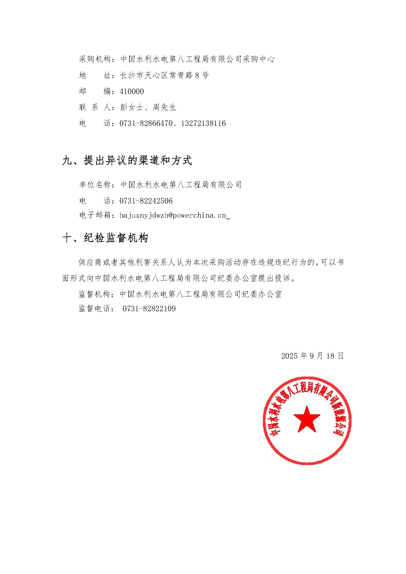 中国电建水电八局青海熔盐储能项目液态太阳能熔盐采购项目公开询比采购公告_页面_5.jpg