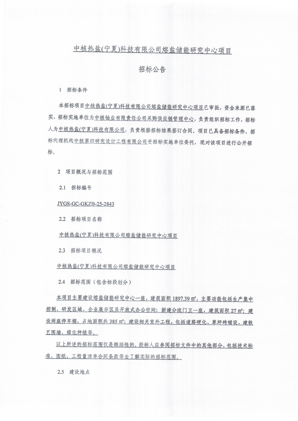 中核热盐(宁夏)科技有限公司熔盐储能研究中心项目招标公告_页面_1.jpg