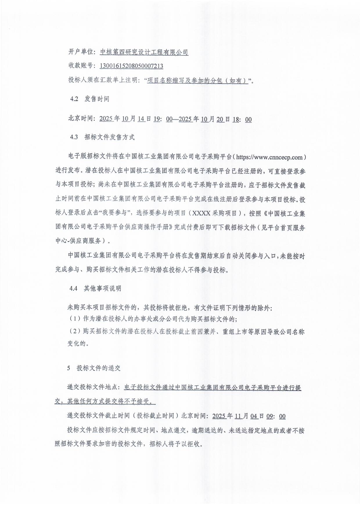 中核热盐(宁夏)科技有限公司熔盐储能研究中心项目招标公告_页面_3.jpg