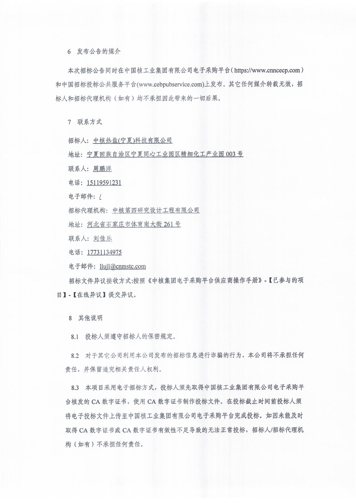 中核热盐(宁夏)科技有限公司熔盐储能研究中心项目招标公告_页面_4.jpg