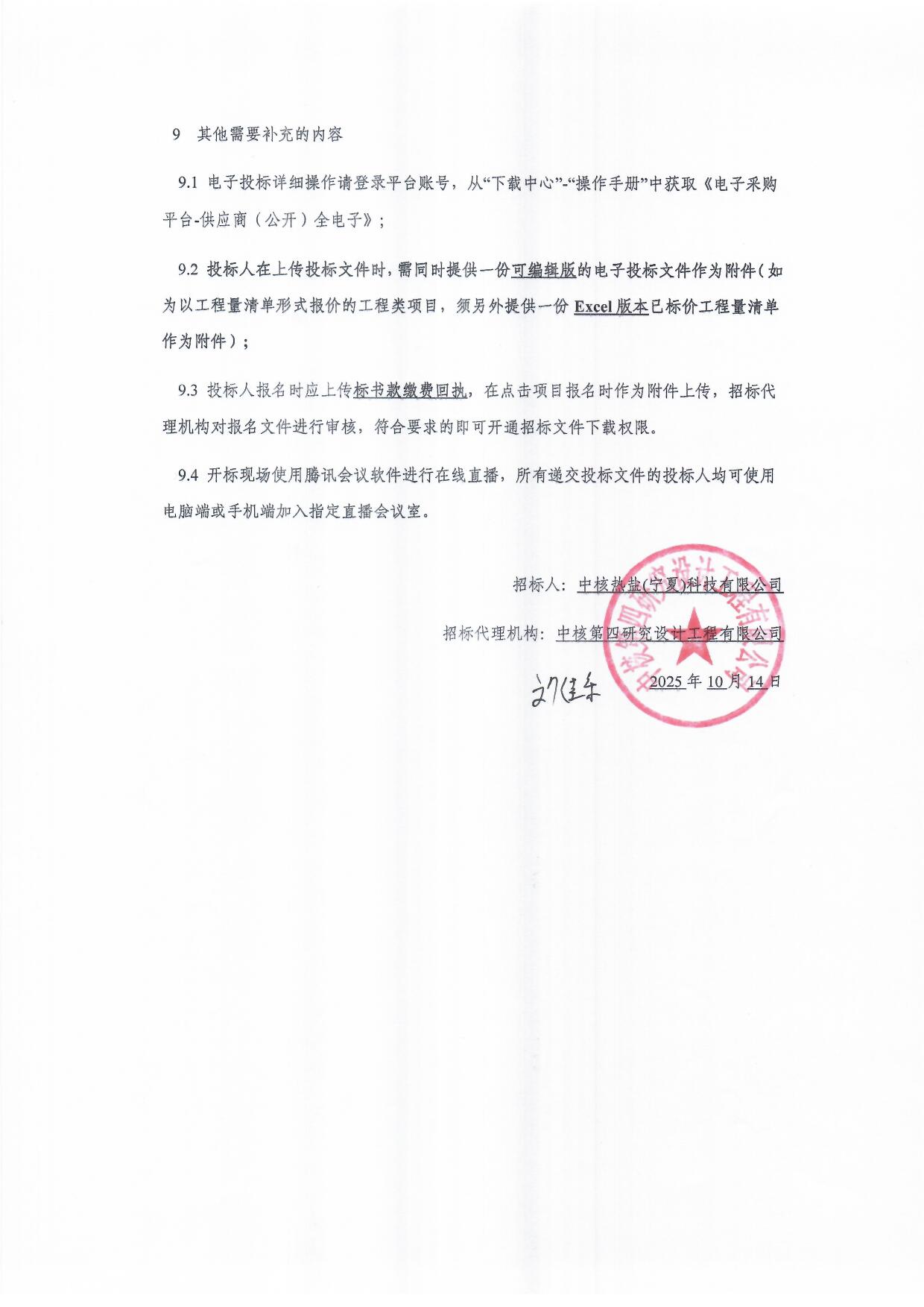 中核热盐(宁夏)科技有限公司熔盐储能研究中心项目招标公告_页面_5.jpg