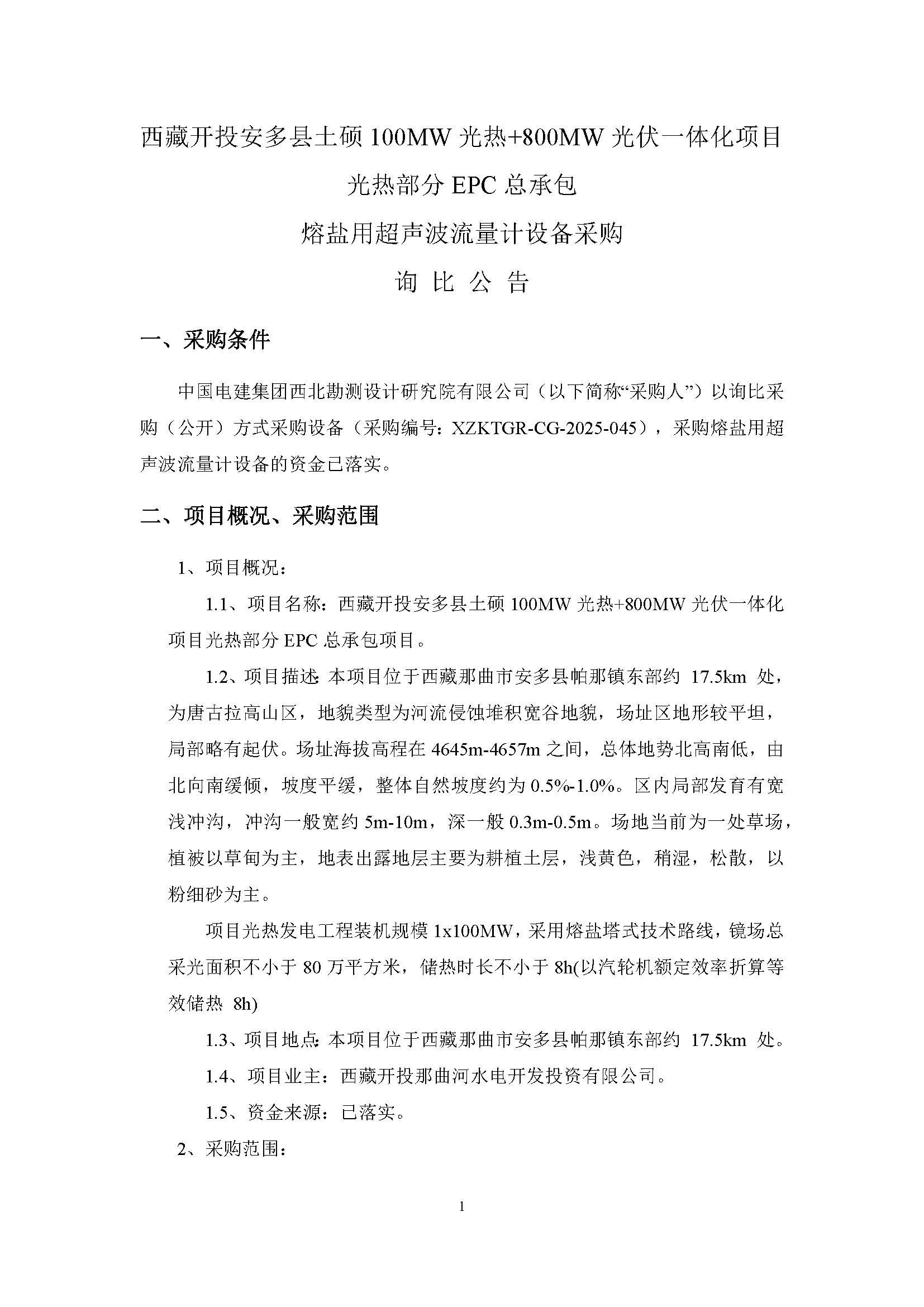 中国电建西北院西藏开投安多县土硕100MW光热+800MW光伏一体化项目光热部分EPC总承包熔盐用超声波流量计设备采购项目公开询比采购公告_页面_1.jpg