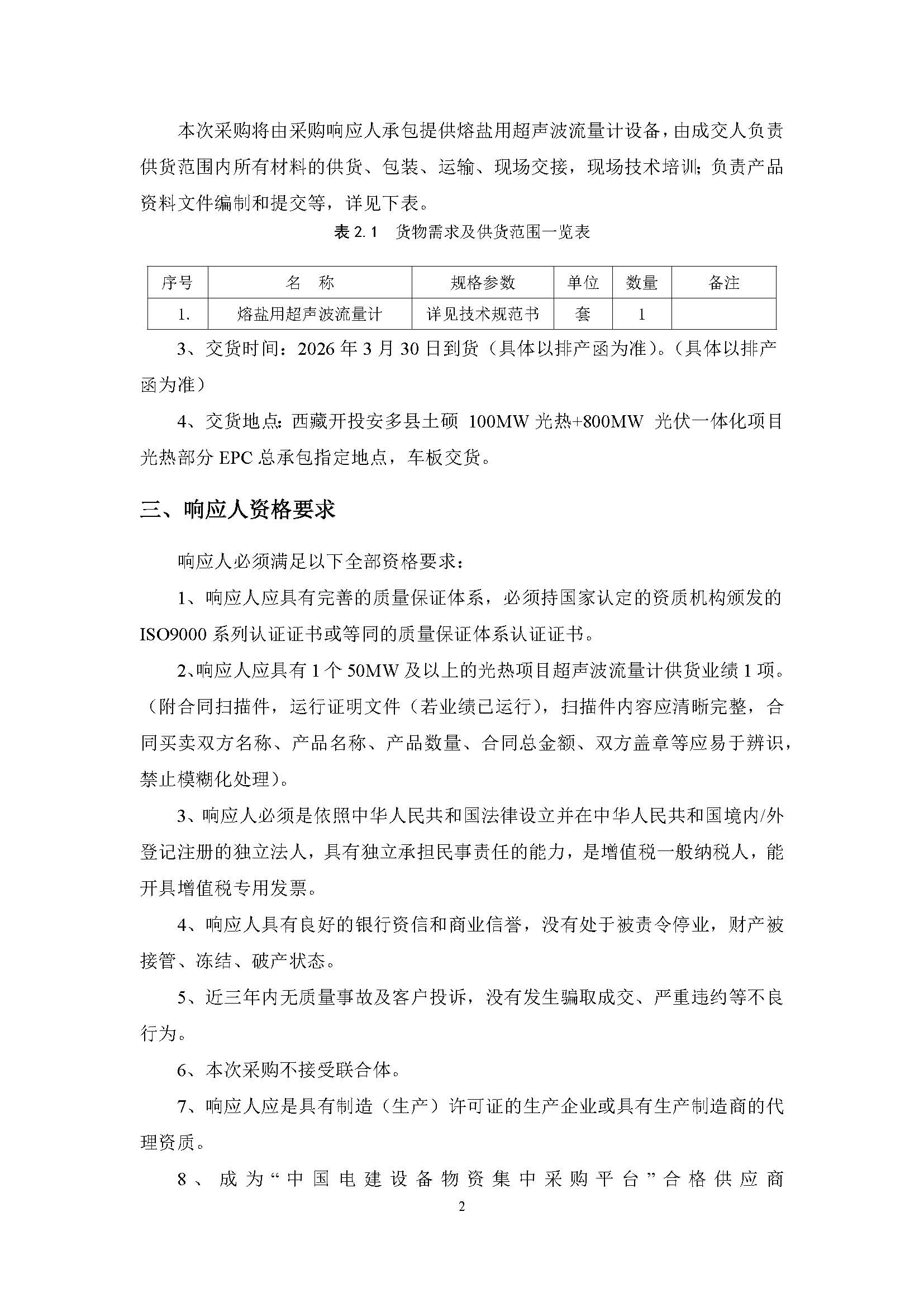 中国电建西北院西藏开投安多县土硕100MW光热+800MW光伏一体化项目光热部分EPC总承包熔盐用超声波流量计设备采购项目公开询比采购公告_页面_2.jpg