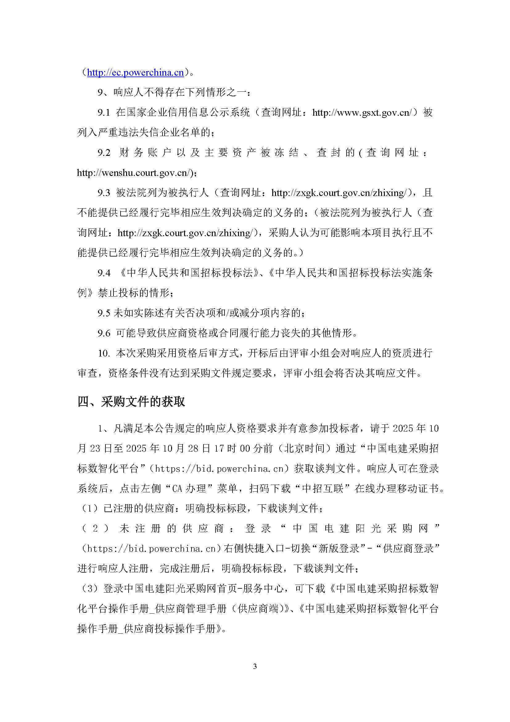 中国电建西北院西藏开投安多县土硕100MW光热+800MW光伏一体化项目光热部分EPC总承包熔盐用超声波流量计设备采购项目公开询比采购公告_页面_3.jpg