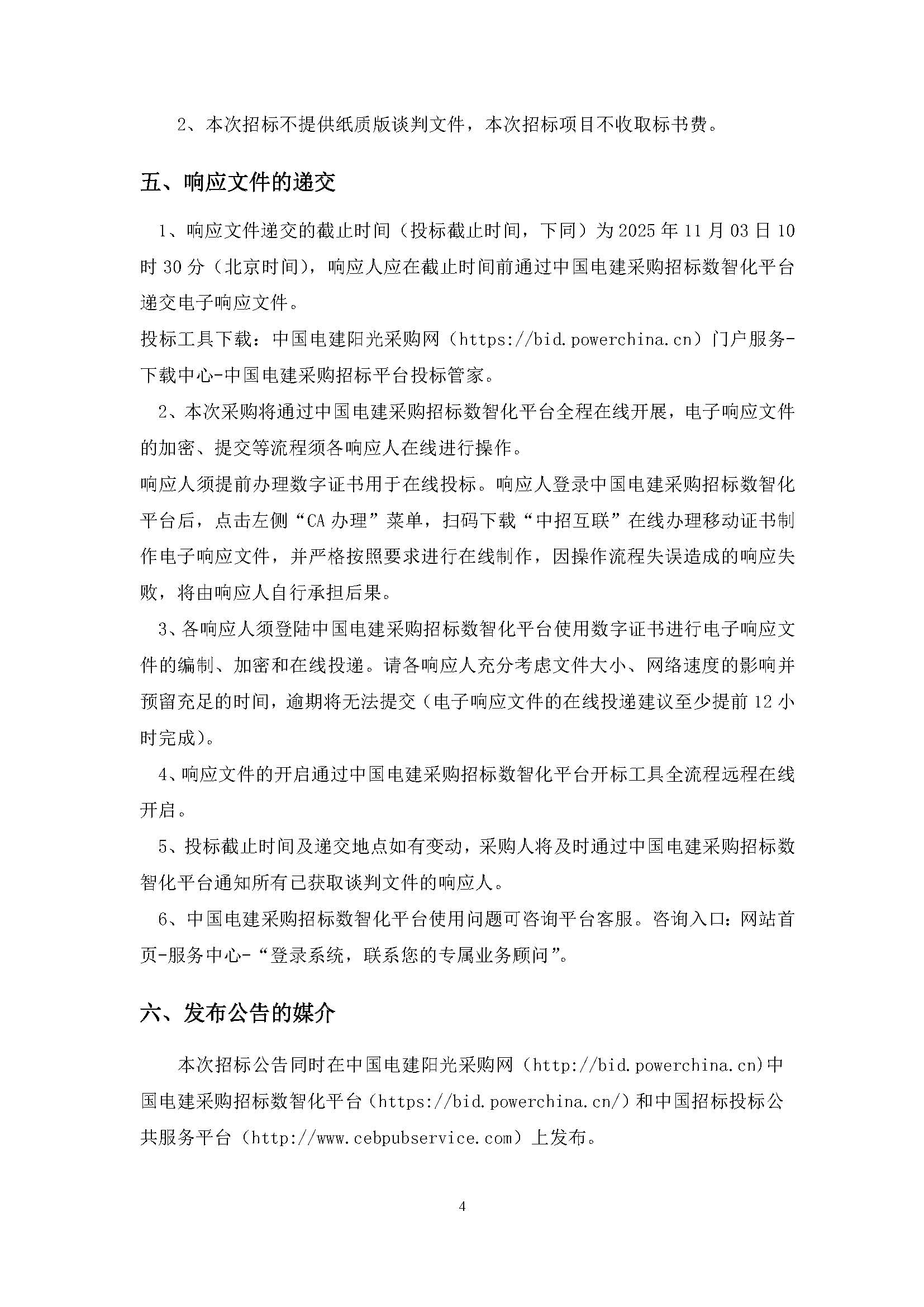 中国电建西北院西藏开投安多县土硕100MW光热+800MW光伏一体化项目光热部分EPC总承包熔盐用超声波流量计设备采购项目公开询比采购公告_页面_4.jpg