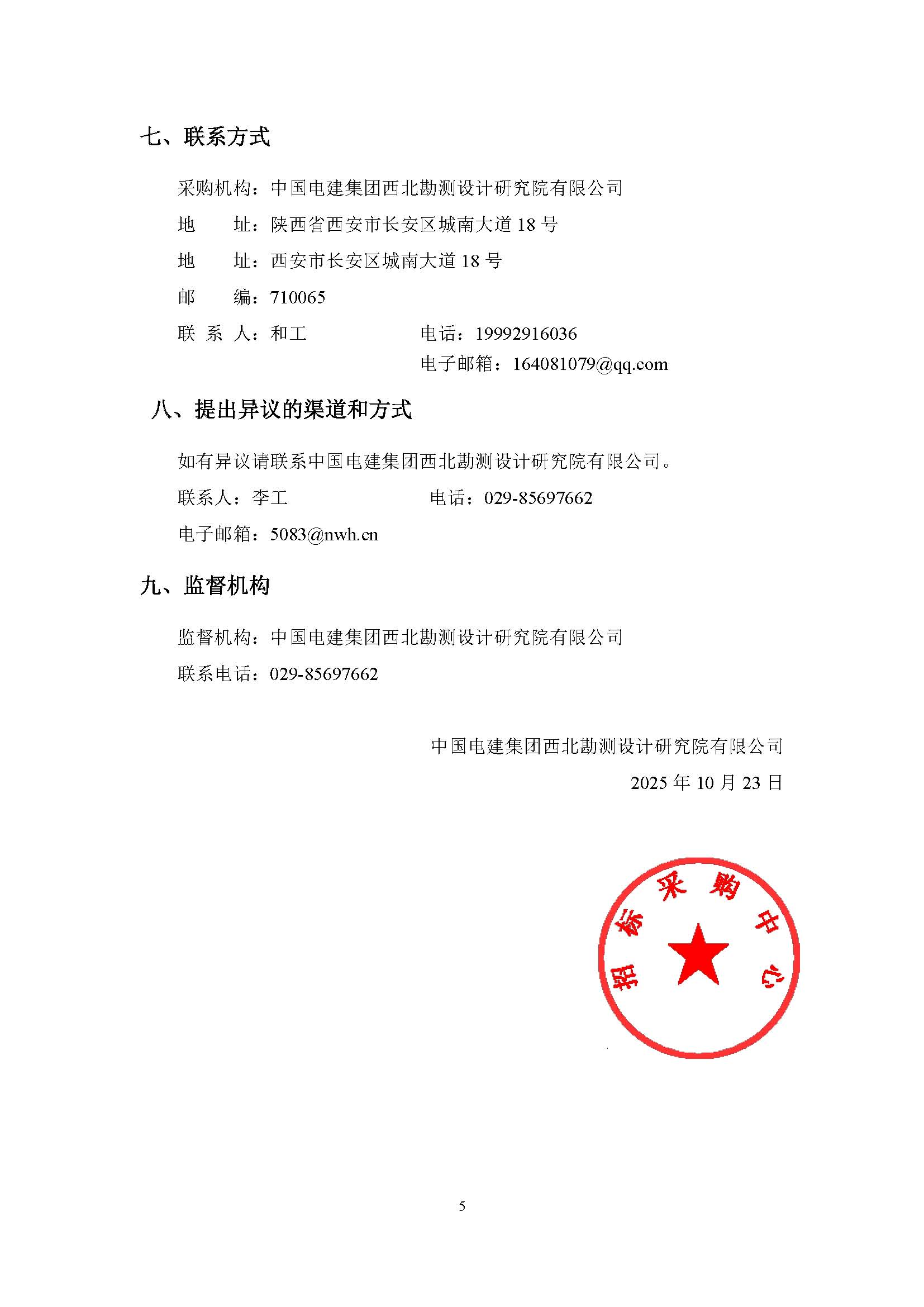 中国电建西北院西藏开投安多县土硕100MW光热+800MW光伏一体化项目光热部分EPC总承包熔盐用超声波流量计设备采购项目公开询比采购公告_页面_5.jpg