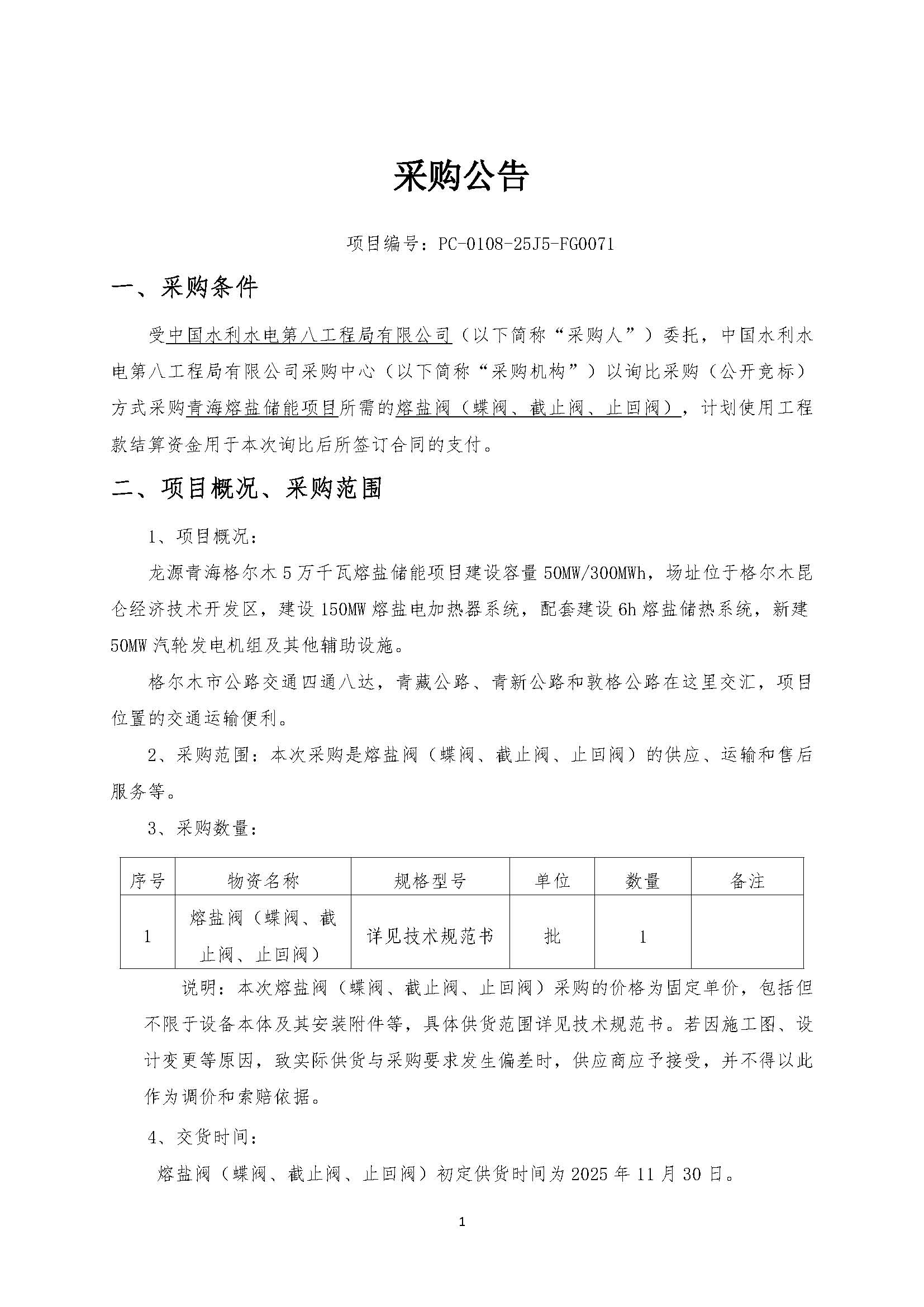 中国电建水电八局青海熔盐储能项目熔盐阀采购项目公开询比采购公告_页面_1.jpg