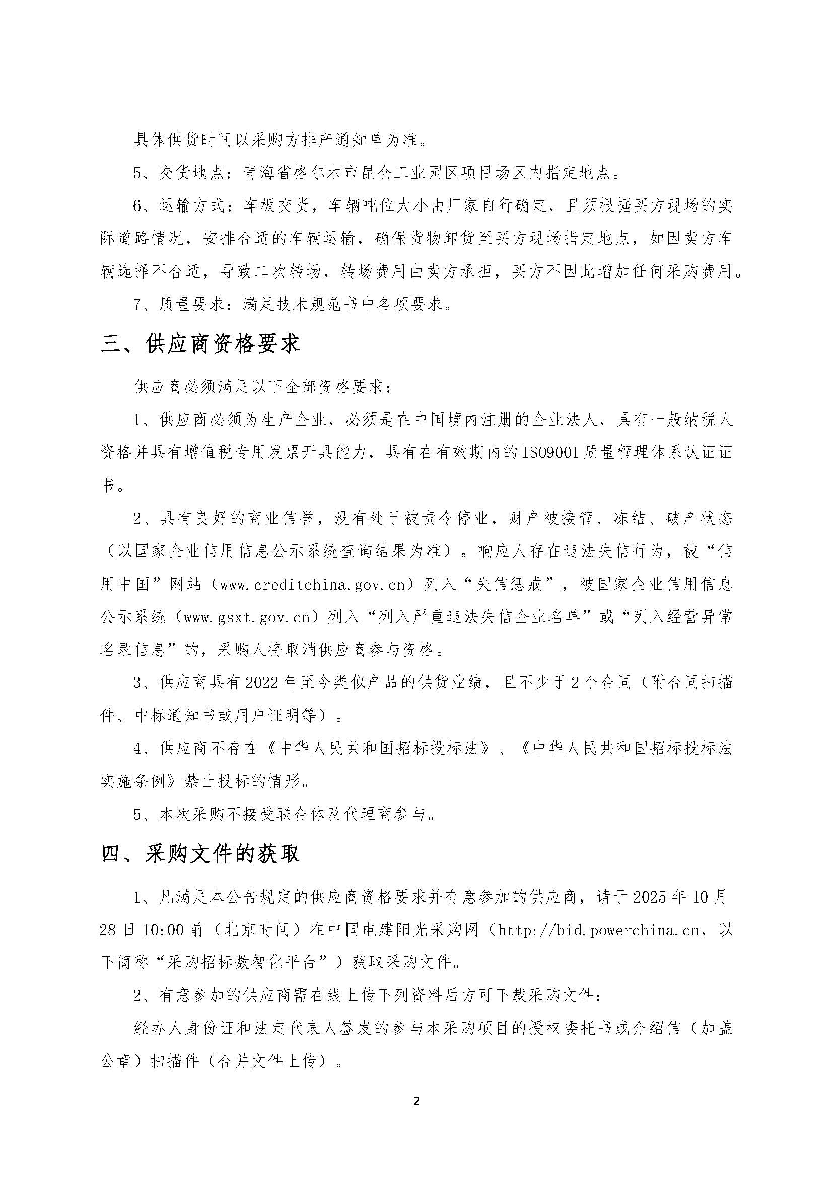 中国电建水电八局青海熔盐储能项目熔盐阀采购项目公开询比采购公告_页面_2.jpg