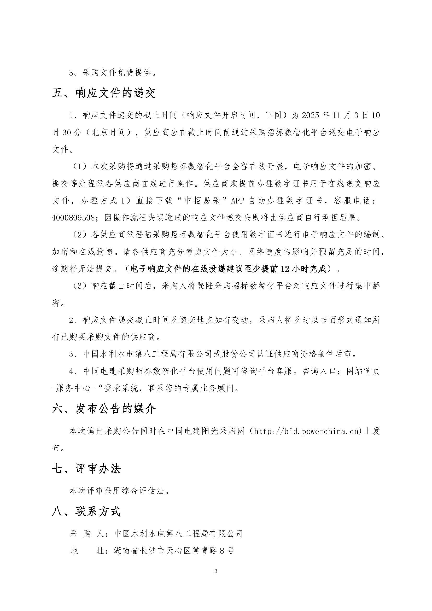 中国电建水电八局青海熔盐储能项目熔盐阀采购项目公开询比采购公告_页面_3.jpg
