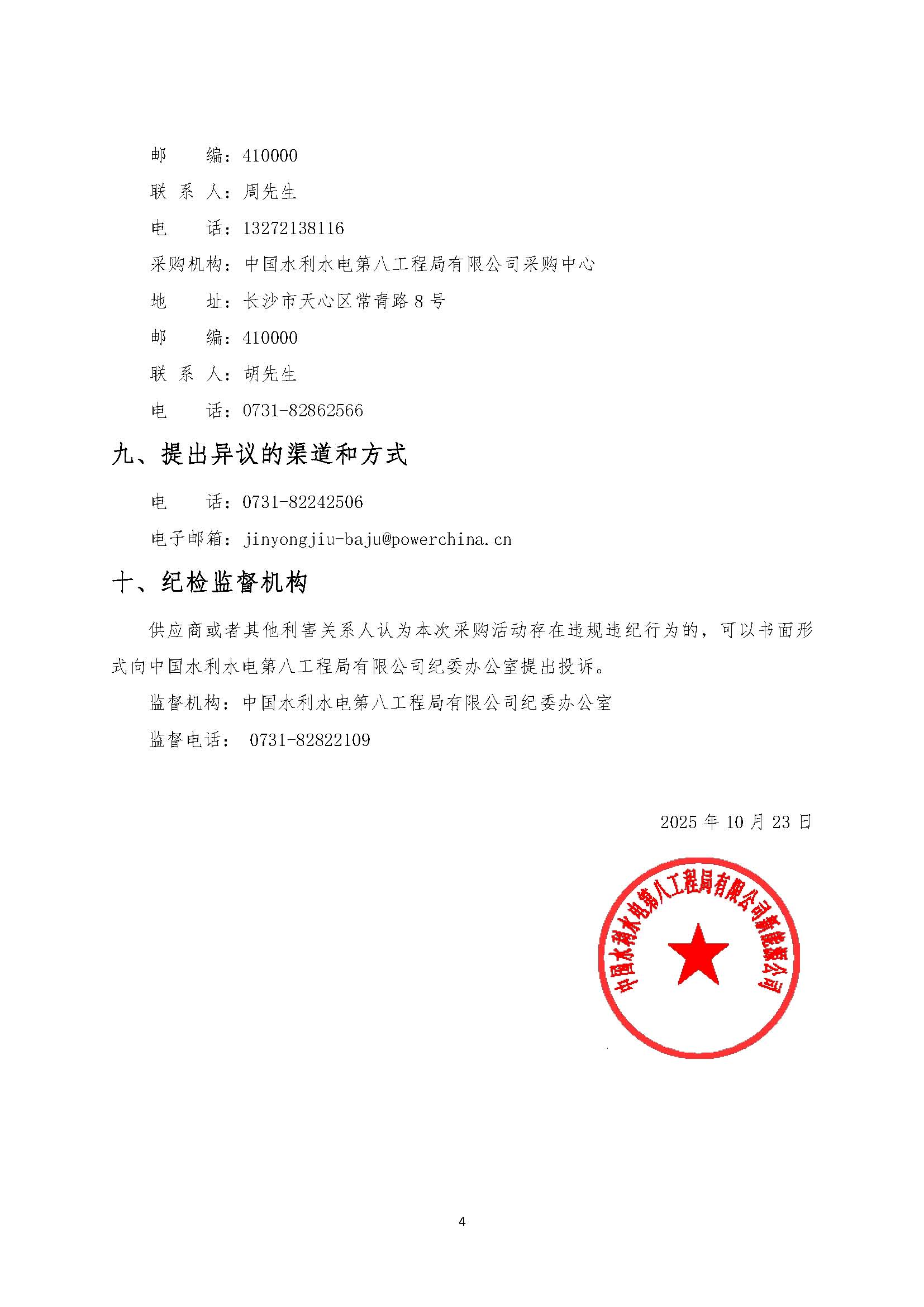 中国电建水电八局青海熔盐储能项目熔盐阀采购项目公开询比采购公告_页面_4.jpg