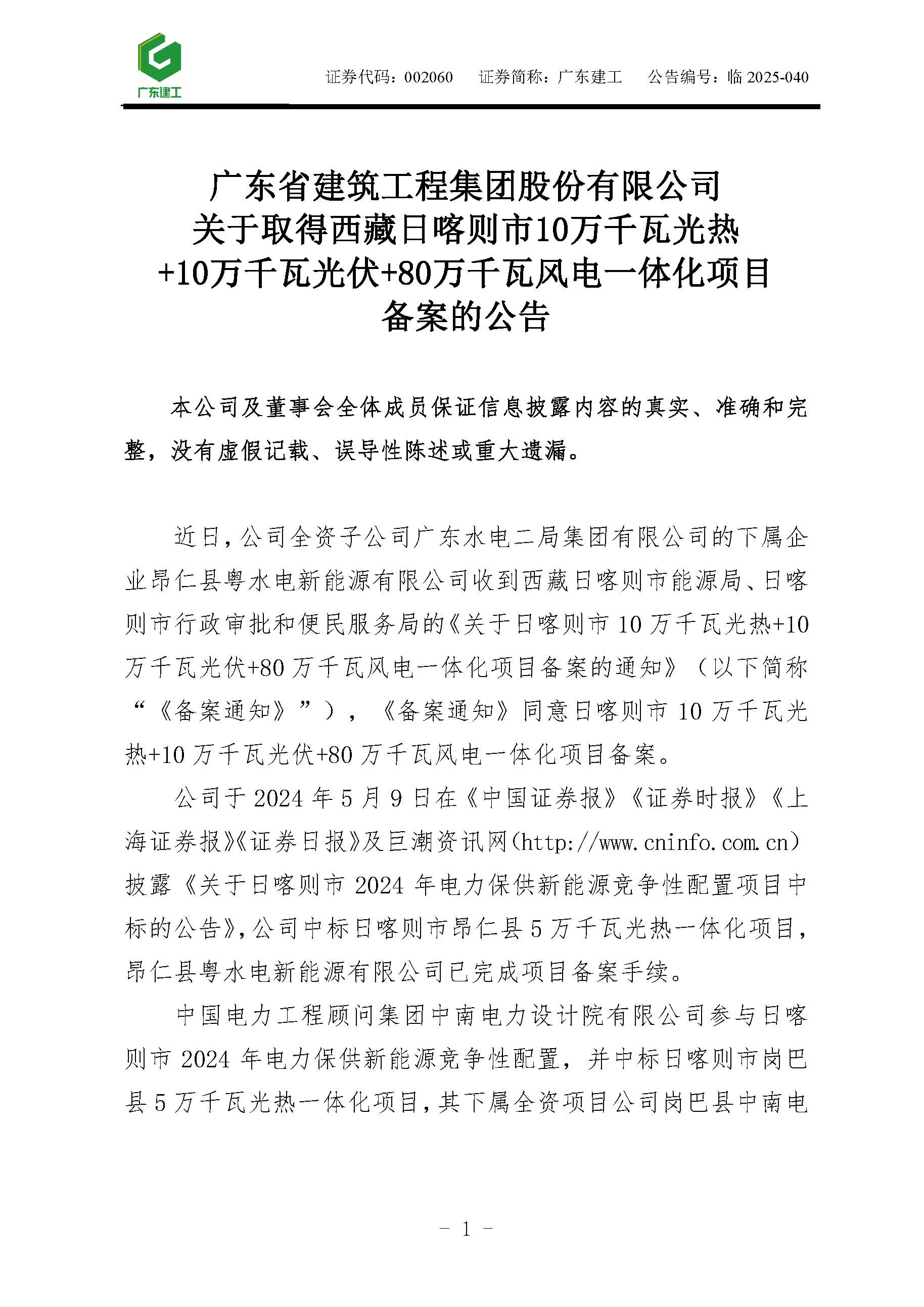 广东省建筑工程集团股份有限公司关于取得西藏日喀则市10万千瓦光热+10万千瓦光伏+80万千瓦风电一体化项目备案的公告_页面_1.jpg