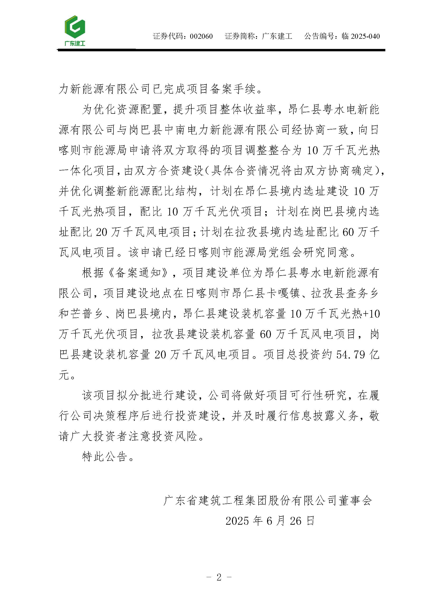 广东省建筑工程集团股份有限公司关于取得西藏日喀则市10万千瓦光热+10万千瓦光伏+80万千瓦风电一体化项目备案的公告_页面_2.jpg