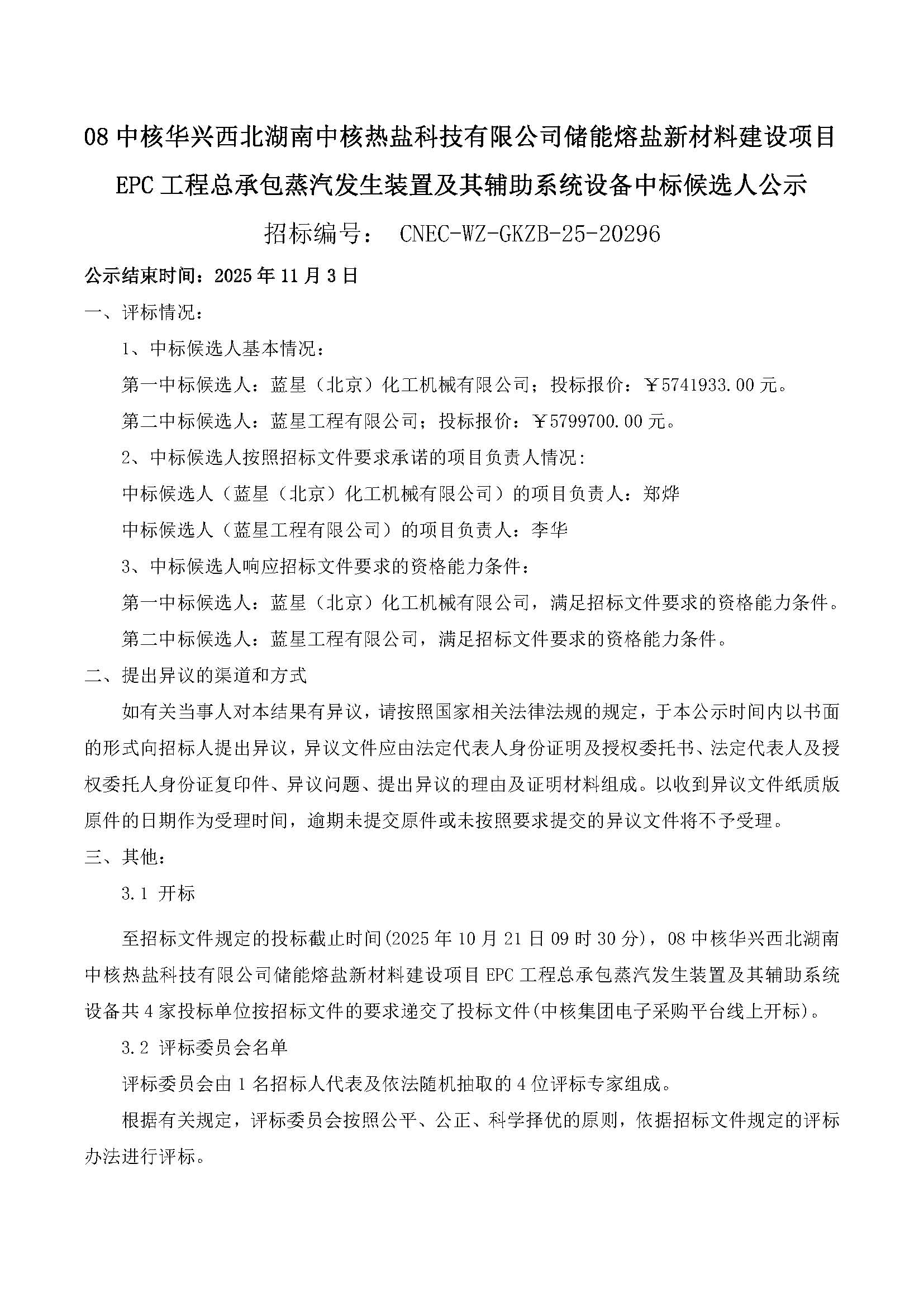 1761815262314989.jpg 08蒸汽发生装置及其辅助系统设备-中标候选人公示_页面_1.jpg