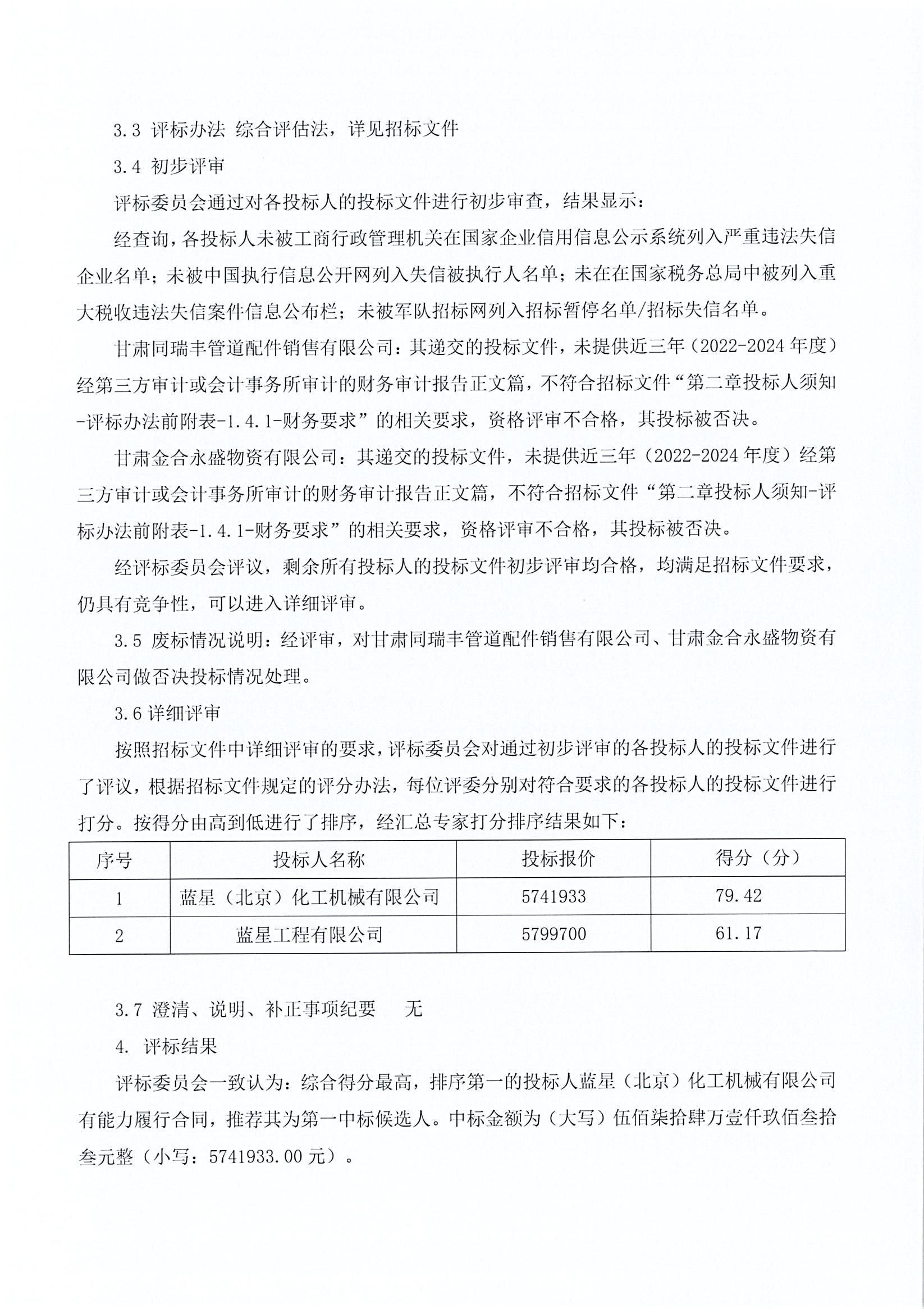 1761815270538539.jpg 08蒸汽发生装置及其辅助系统设备-中标候选人公示_页面_2.jpg