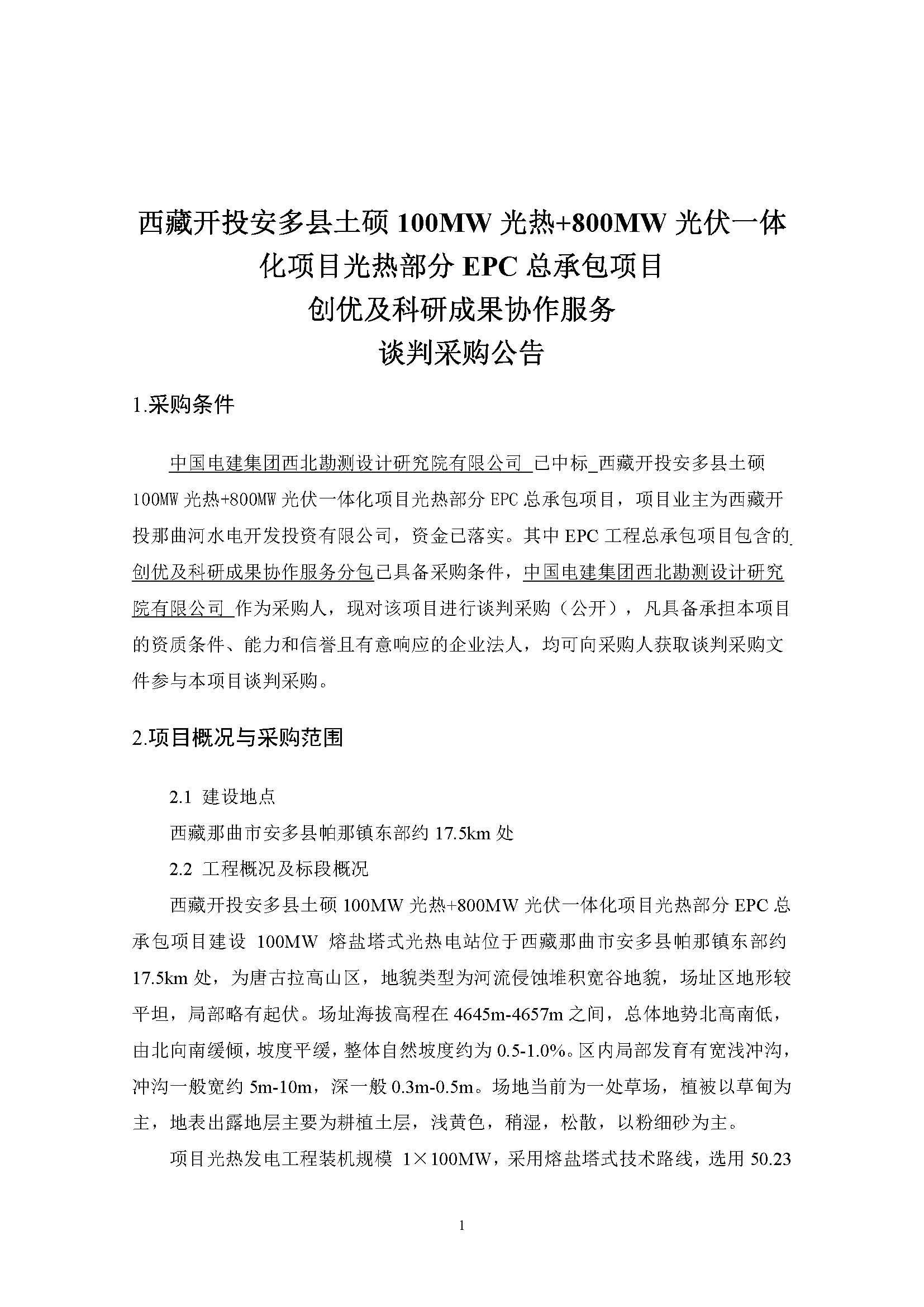中国电建西北院西藏开投安多县土硕100MW 光热+800MW 光伏一体化项目光热部分EPC总承包项目创优及科研成果协作服务采购项目公开谈判采购公告_页面_1.jpg