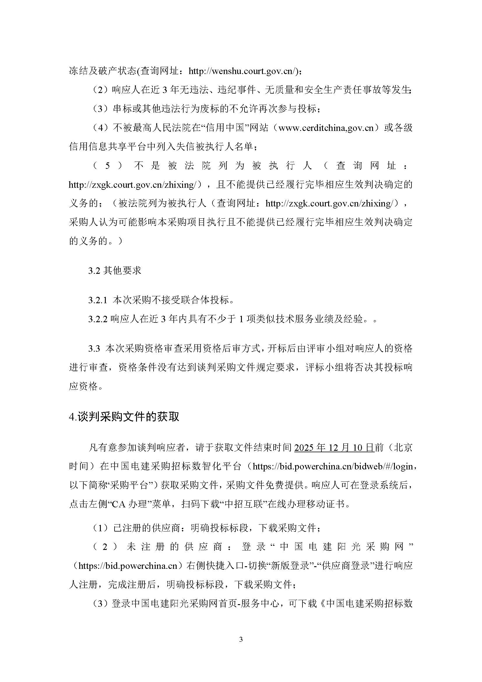中国电建西北院西藏开投安多县土硕100MW 光热+800MW 光伏一体化项目光热部分EPC总承包项目创优及科研成果协作服务采购项目公开谈判采购公告_页面_3.jpg