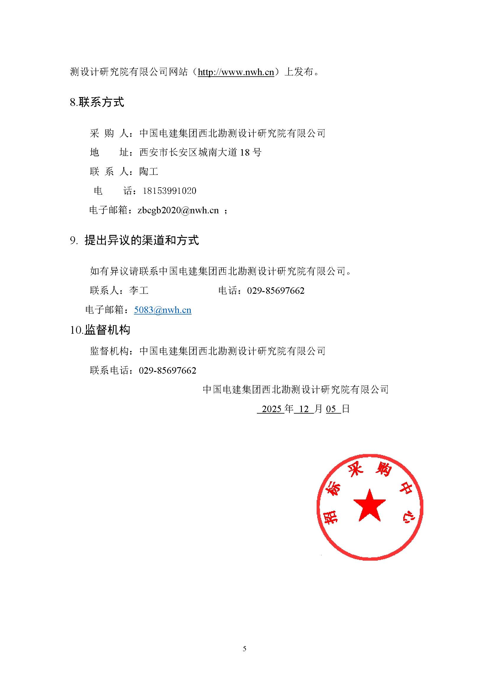 中国电建西北院西藏开投安多县土硕100MW 光热+800MW 光伏一体化项目光热部分EPC总承包项目创优及科研成果协作服务采购项目公开谈判采购公告_页面_5.jpg