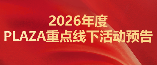 2026年度PLAZA重点线下活动预告
